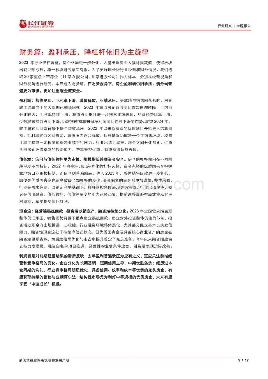 20240514_长江证券_房地产行业：财务篇盈利承压降杠杆依旧为主旋律_17页.pdf_第5页