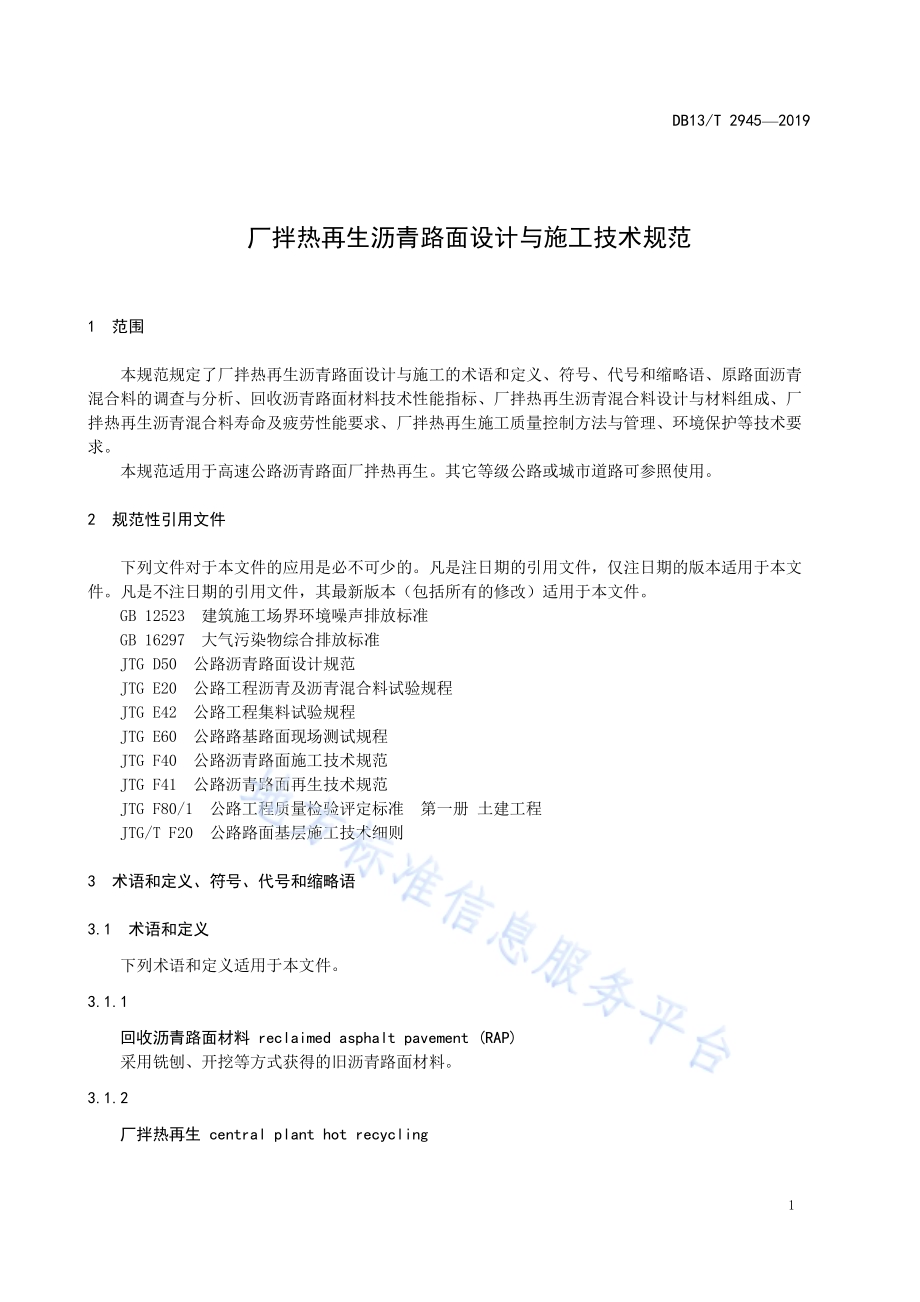 厂拌热再生沥青路面设计与施工技术规范DB13／T 2945-2019.pdf_第5页