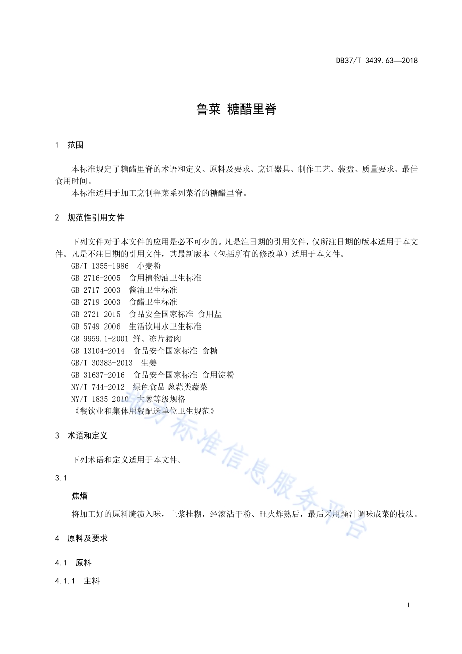 鲁菜 糖醋里脊DB37／T 3439.63-2018.pdf_第3页