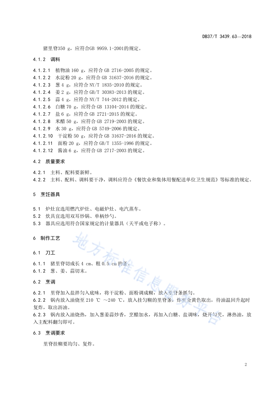鲁菜 糖醋里脊DB37／T 3439.63-2018.pdf_第4页