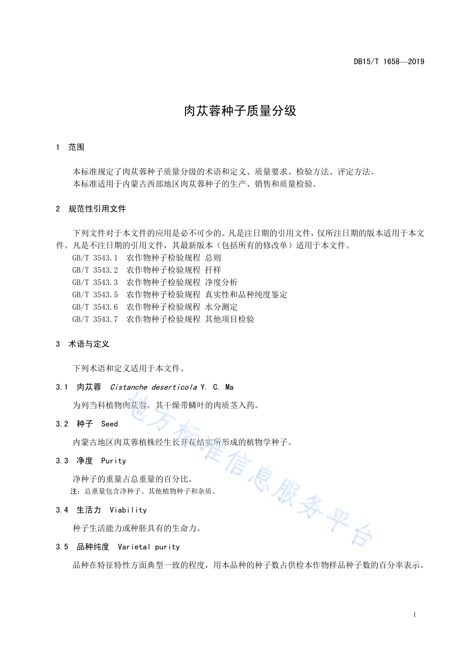 肉苁蓉种子质量分级DB15／T 1658-2019.pdf_第5页