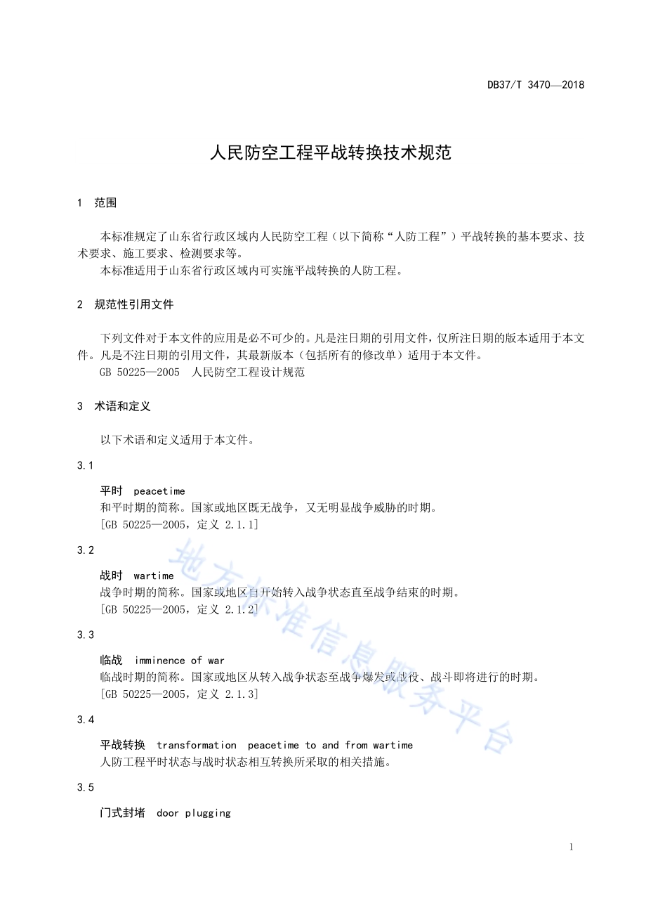 人民防空工程平战转换技术规范DB37／T 3470-2018.pdf_第4页