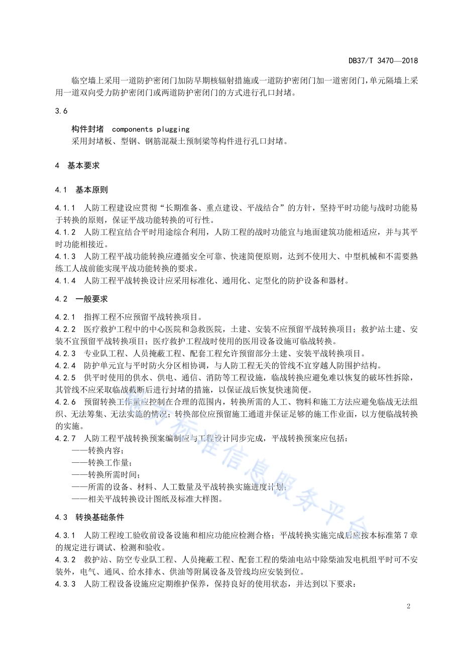 人民防空工程平战转换技术规范DB37／T 3470-2018.pdf_第5页
