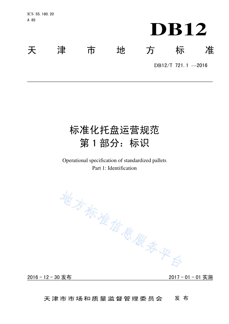 标准化托盘运营规范 第 1 部分：标识DB12／T 721.1-2016.pdf_第1页