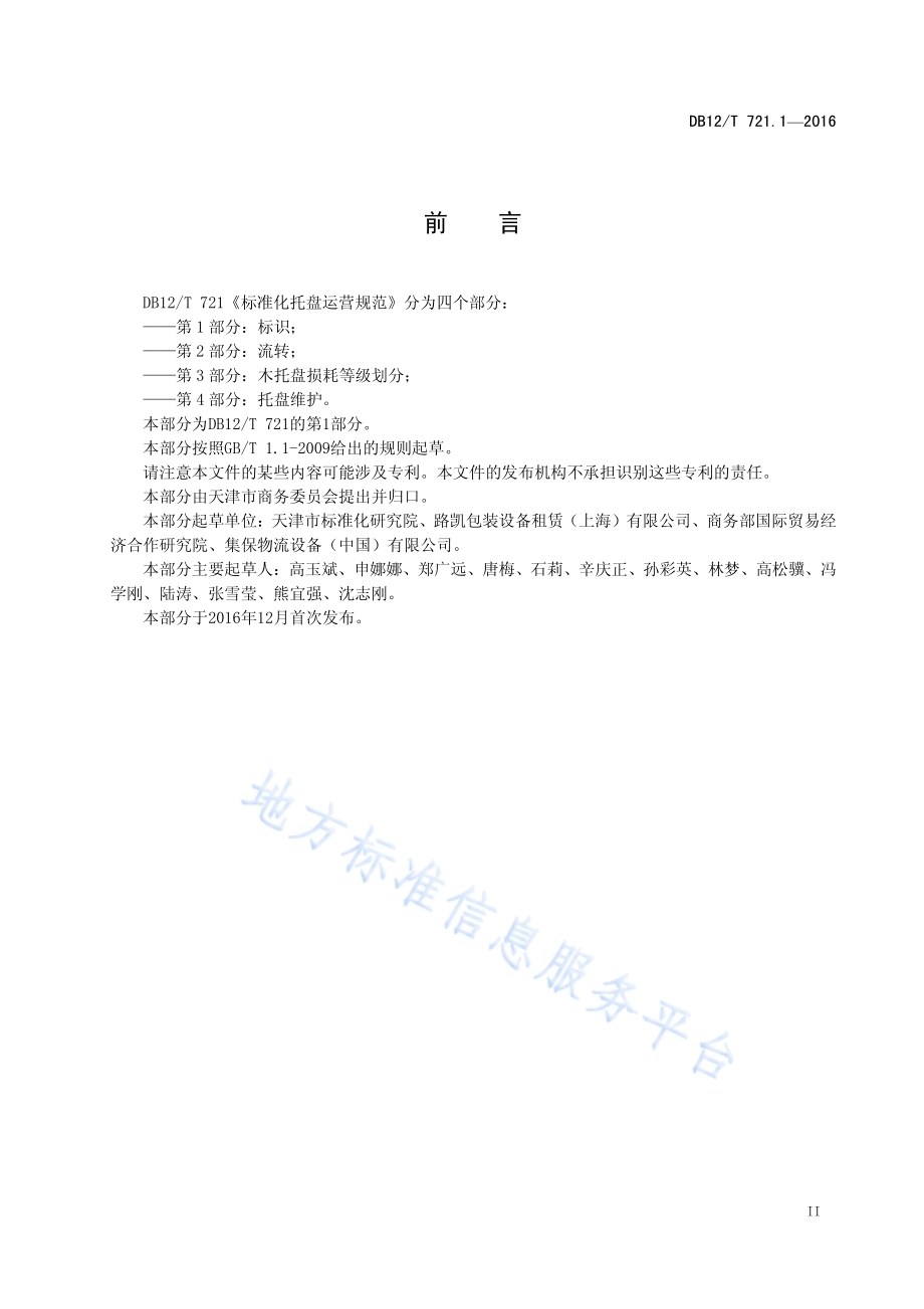 标准化托盘运营规范 第 1 部分：标识DB12／T 721.1-2016.pdf_第3页