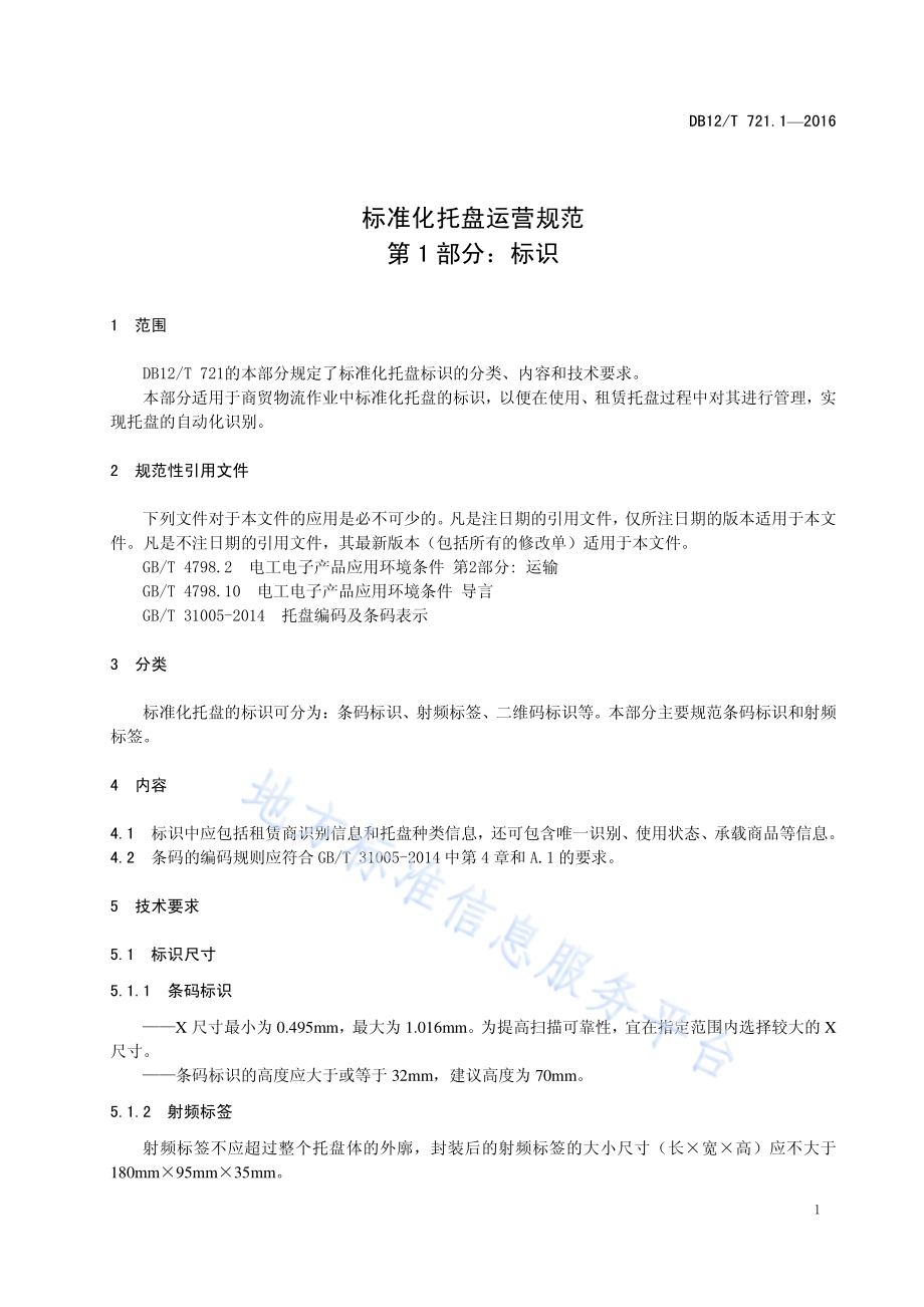 标准化托盘运营规范 第 1 部分：标识DB12／T 721.1-2016.pdf_第4页