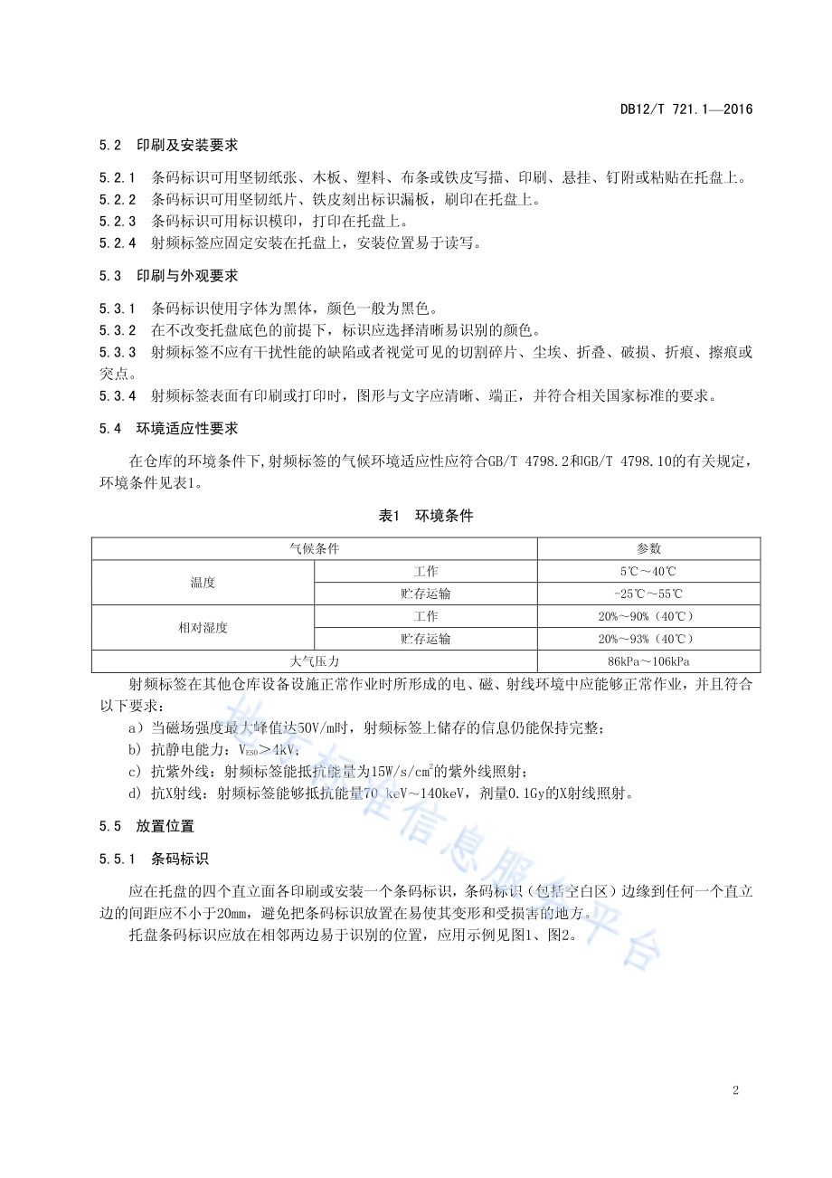 标准化托盘运营规范 第 1 部分：标识DB12／T 721.1-2016.pdf_第5页