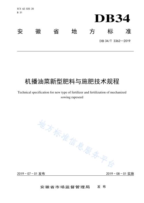 机播油菜新型肥料与施肥技术规程DB34／T 3362-2019.pdf
