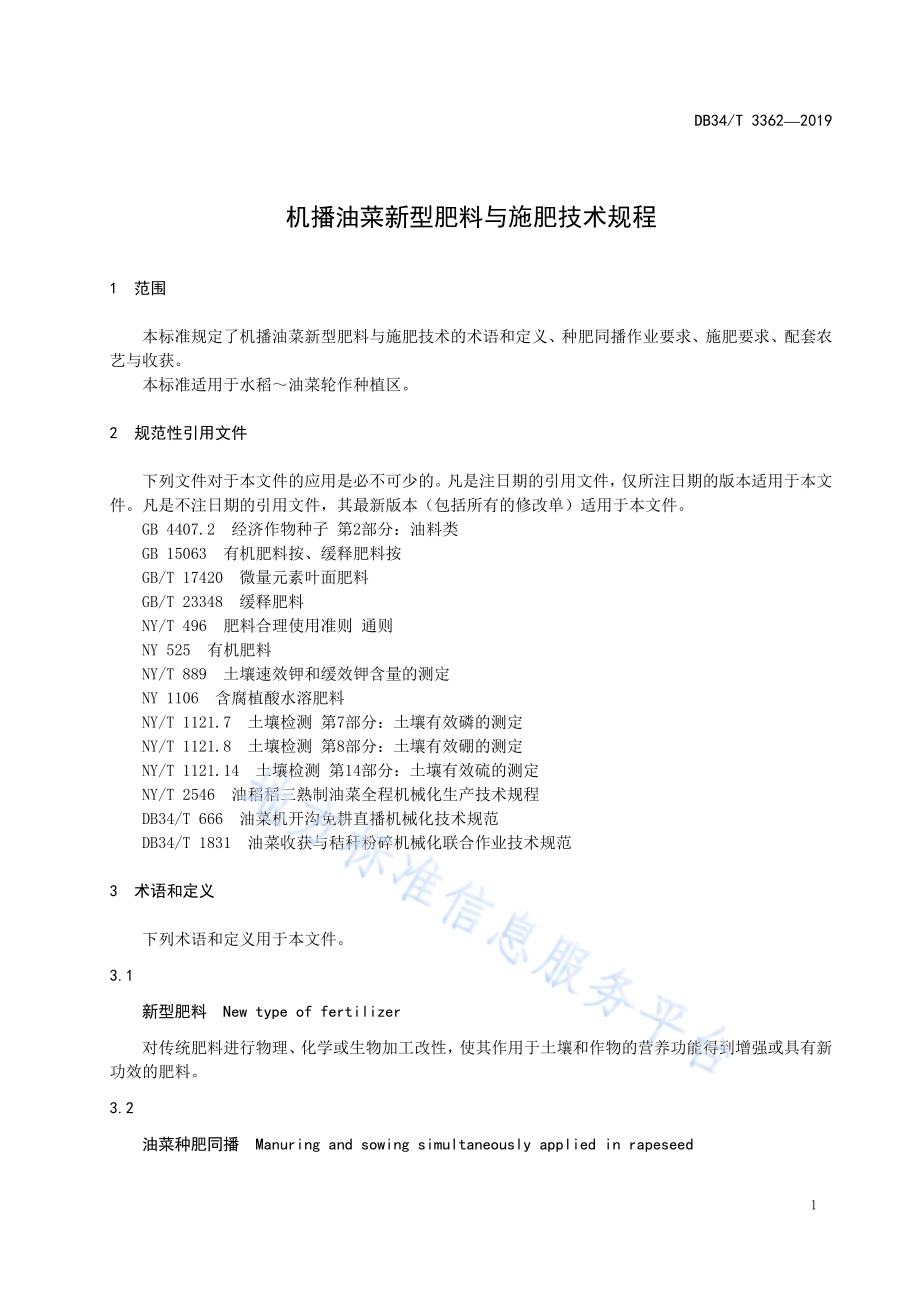 机播油菜新型肥料与施肥技术规程DB34／T 3362-2019.pdf_第5页
