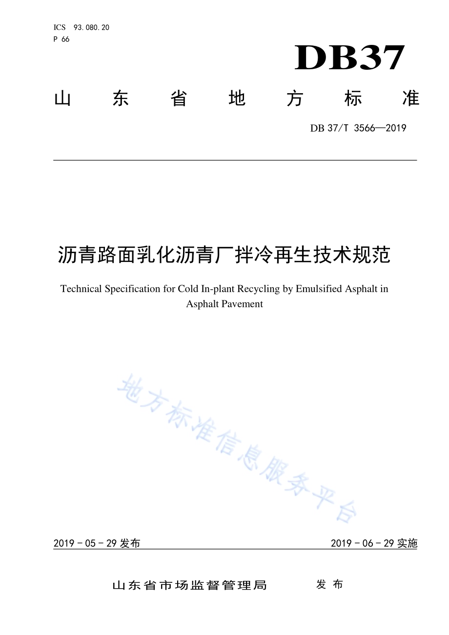 沥青路面乳化沥青厂拌冷再生技术规范DB37／T 3566-2019.pdf_第1页