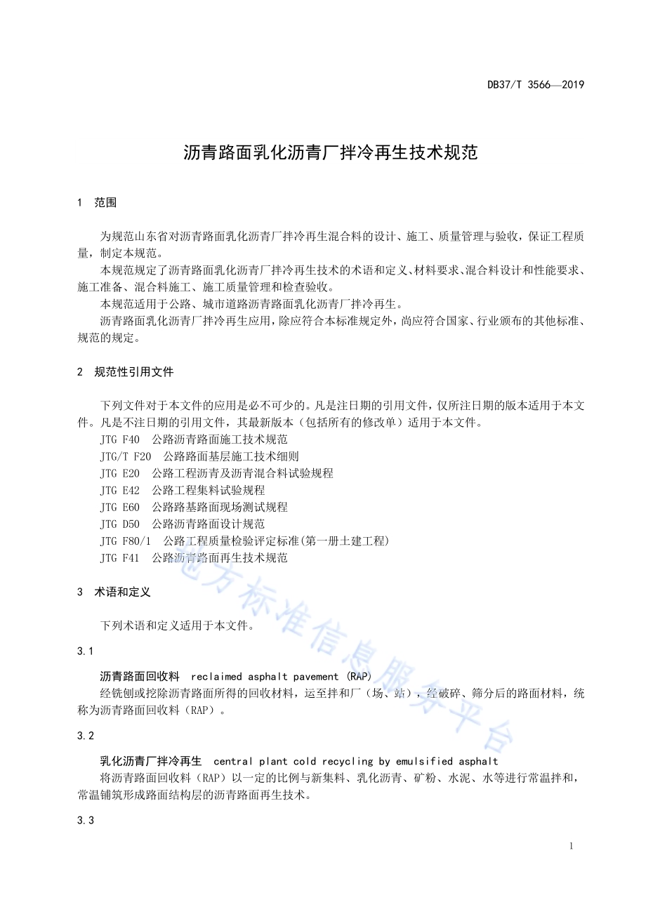 沥青路面乳化沥青厂拌冷再生技术规范DB37／T 3566-2019.pdf_第5页