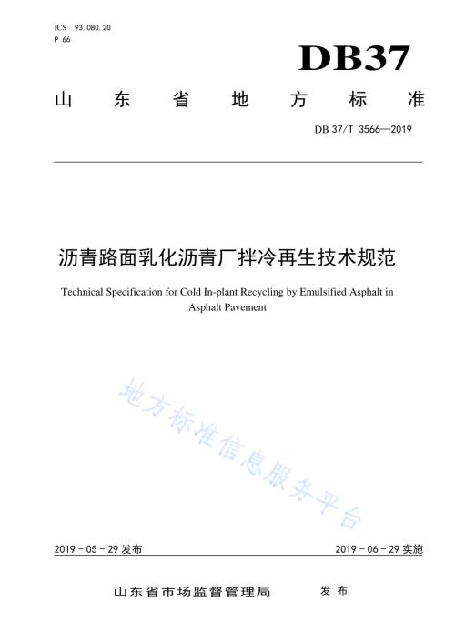 沥青路面乳化沥青厂拌冷再生技术规范DB37／T 3566-2019.pdf