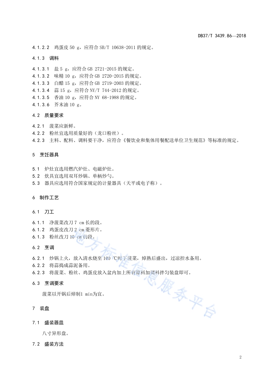 鲁菜 菠菜拌粉丝DB37／T 3439.86-2018.pdf_第4页