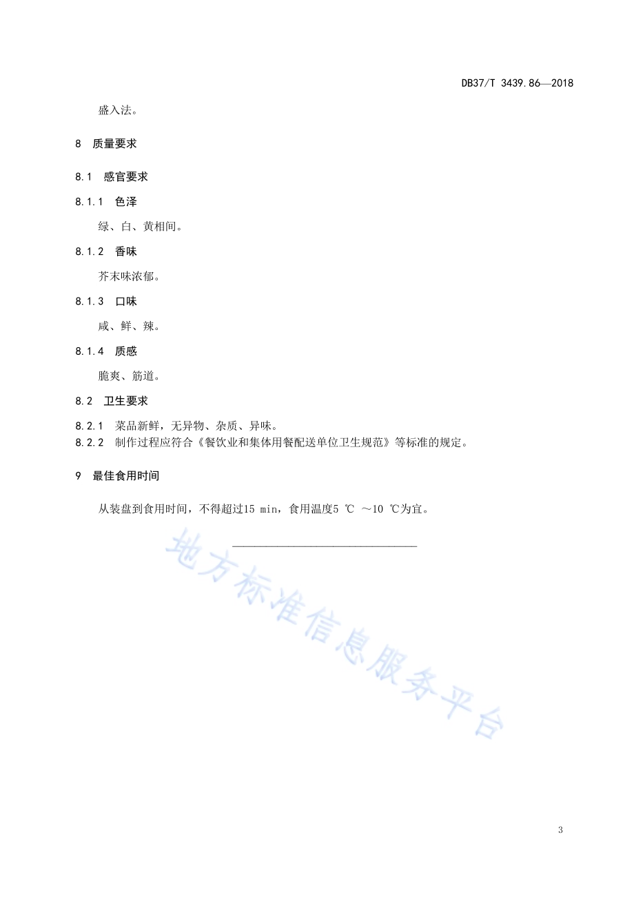 鲁菜 菠菜拌粉丝DB37／T 3439.86-2018.pdf_第5页