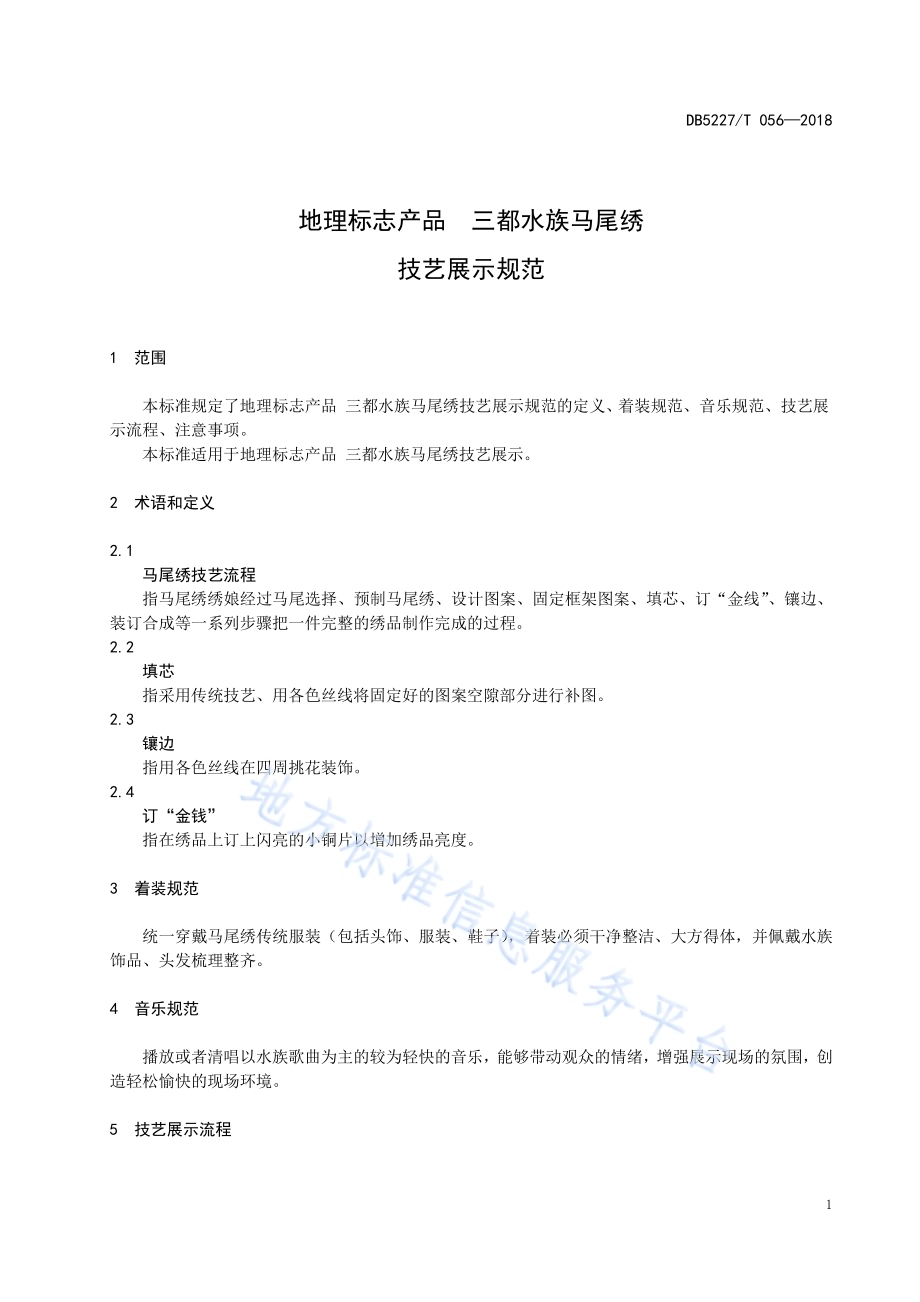 地理标志产品 三都水族马尾绣技艺展示规范DB 5227／T056-2018.pdf_第5页