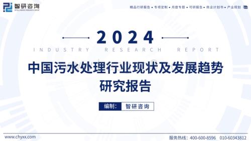 20240510_智研咨询_2024中国污水处理行业现状及发展趋势研究报告_52页.pdf