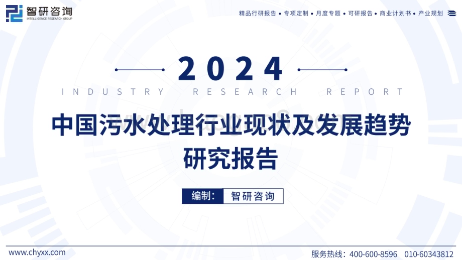 20240510_智研咨询_2024中国污水处理行业现状及发展趋势研究报告_52页.pdf_第1页