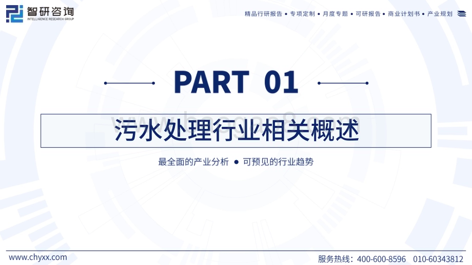 20240510_智研咨询_2024中国污水处理行业现状及发展趋势研究报告_52页.pdf_第3页