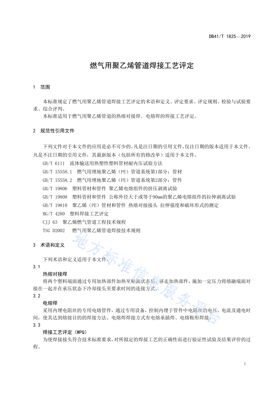 燃气用聚乙烯管道焊接工艺评定DB41／T 1825-2019.pdf_第5页