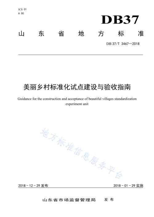 美丽乡村标准化试点建设与验收指南DB37／T 3467-2018.pdf