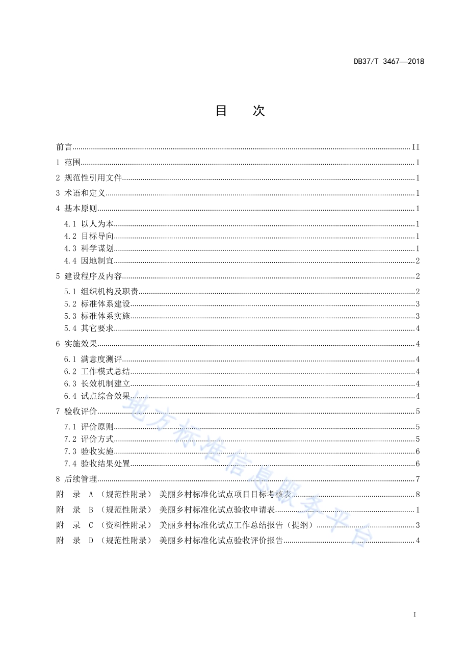 美丽乡村标准化试点建设与验收指南DB37／T 3467-2018.pdf_第2页