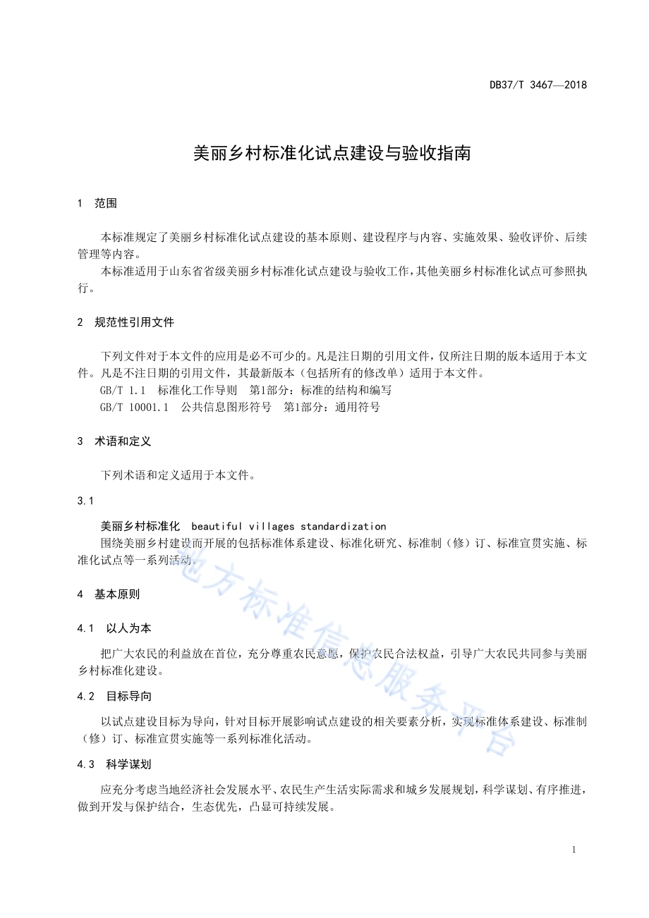 美丽乡村标准化试点建设与验收指南DB37／T 3467-2018.pdf_第4页