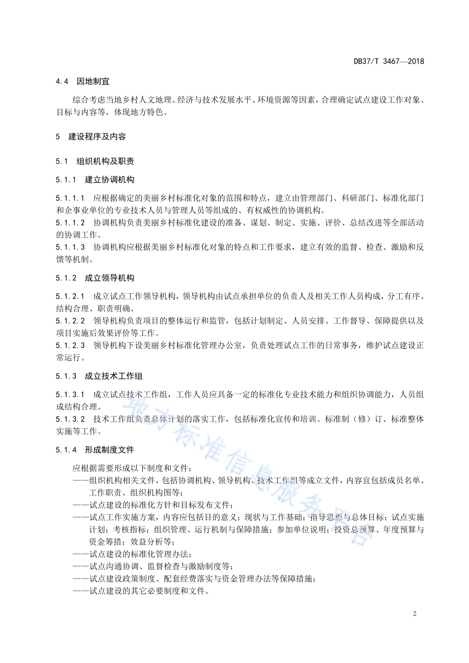 美丽乡村标准化试点建设与验收指南DB37／T 3467-2018.pdf_第5页