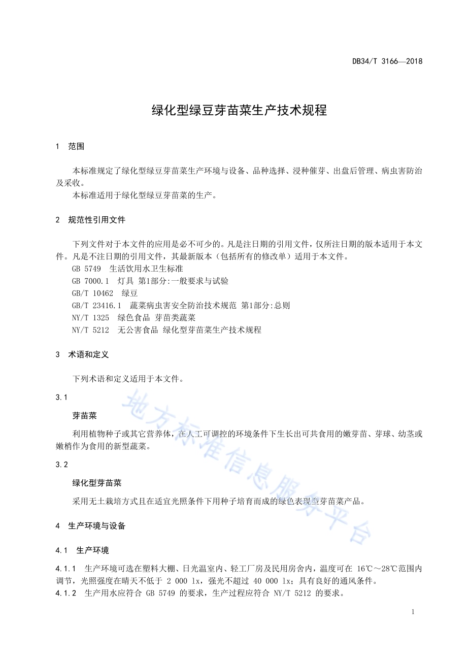 绿化型绿豆芽苗菜生产技术规程DB34／T 3166-2018.pdf_第5页