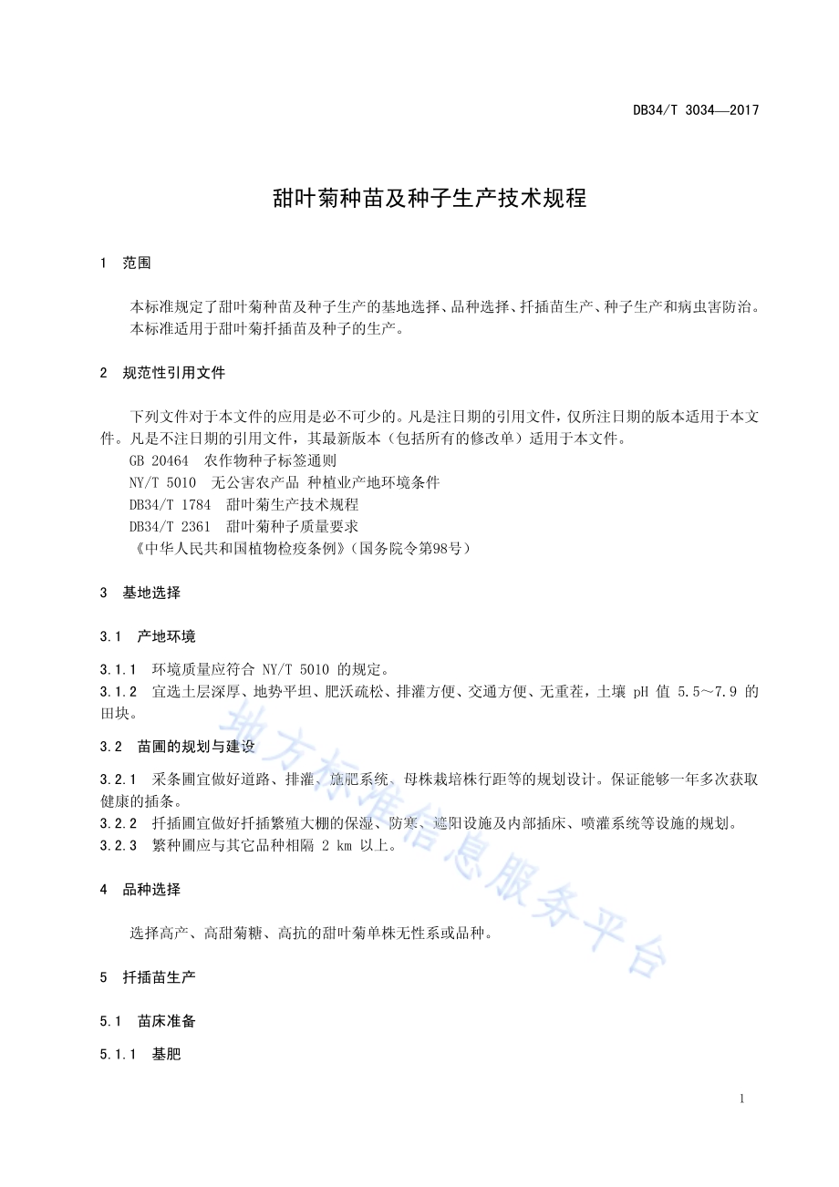 甜叶菊种苗及种子生产技术规程DB34／T 3034-2017.pdf_第5页