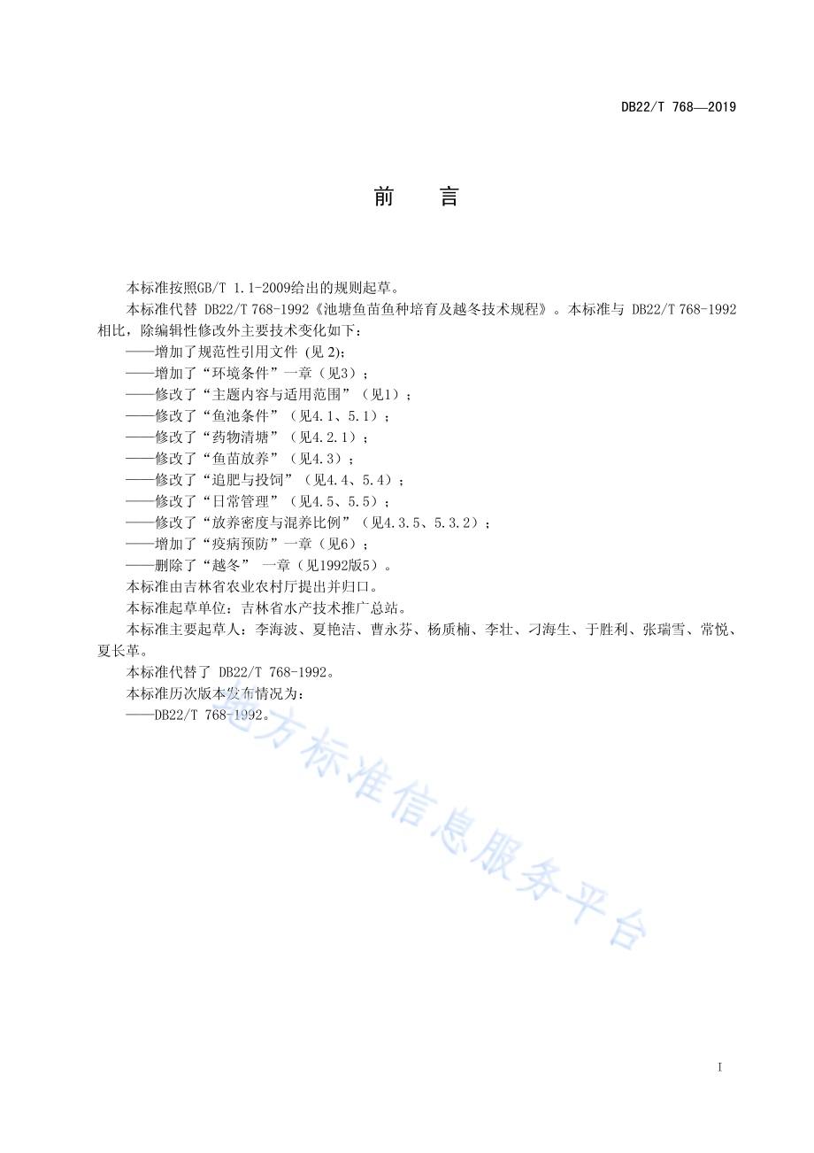 池塘鱼苗鱼种培育技术规程DB22／T 768-2019.pdf_第3页