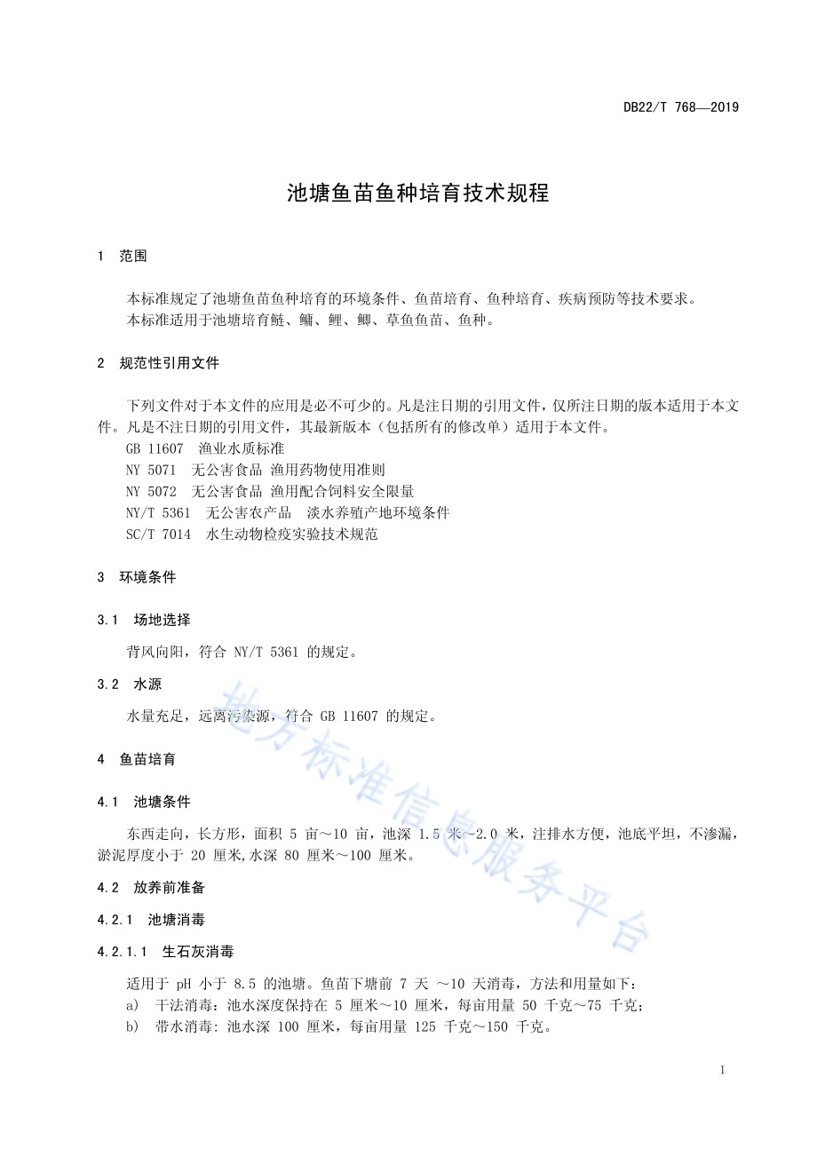 池塘鱼苗鱼种培育技术规程DB22／T 768-2019.pdf_第5页