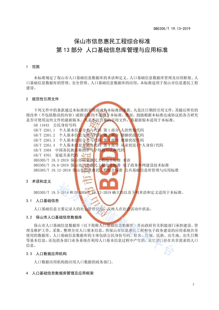 保山市信息惠民工程综合标准第13部分：人口基础信息库管理与应用标准DB5305／T 19.13-2019.pdf_第3页