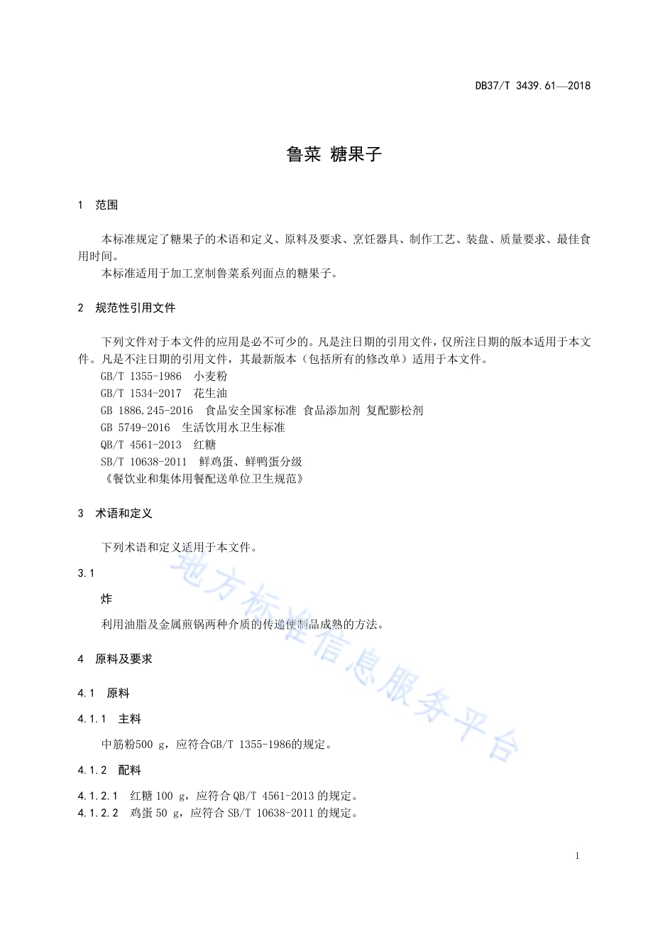 鲁菜 糖果子DB37／T 3439.61-2018.pdf_第3页