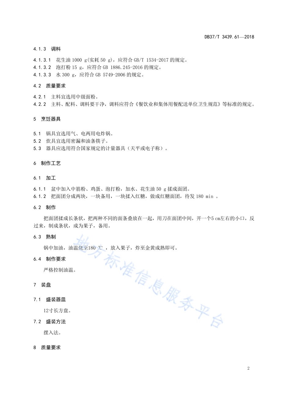 鲁菜 糖果子DB37／T 3439.61-2018.pdf_第4页