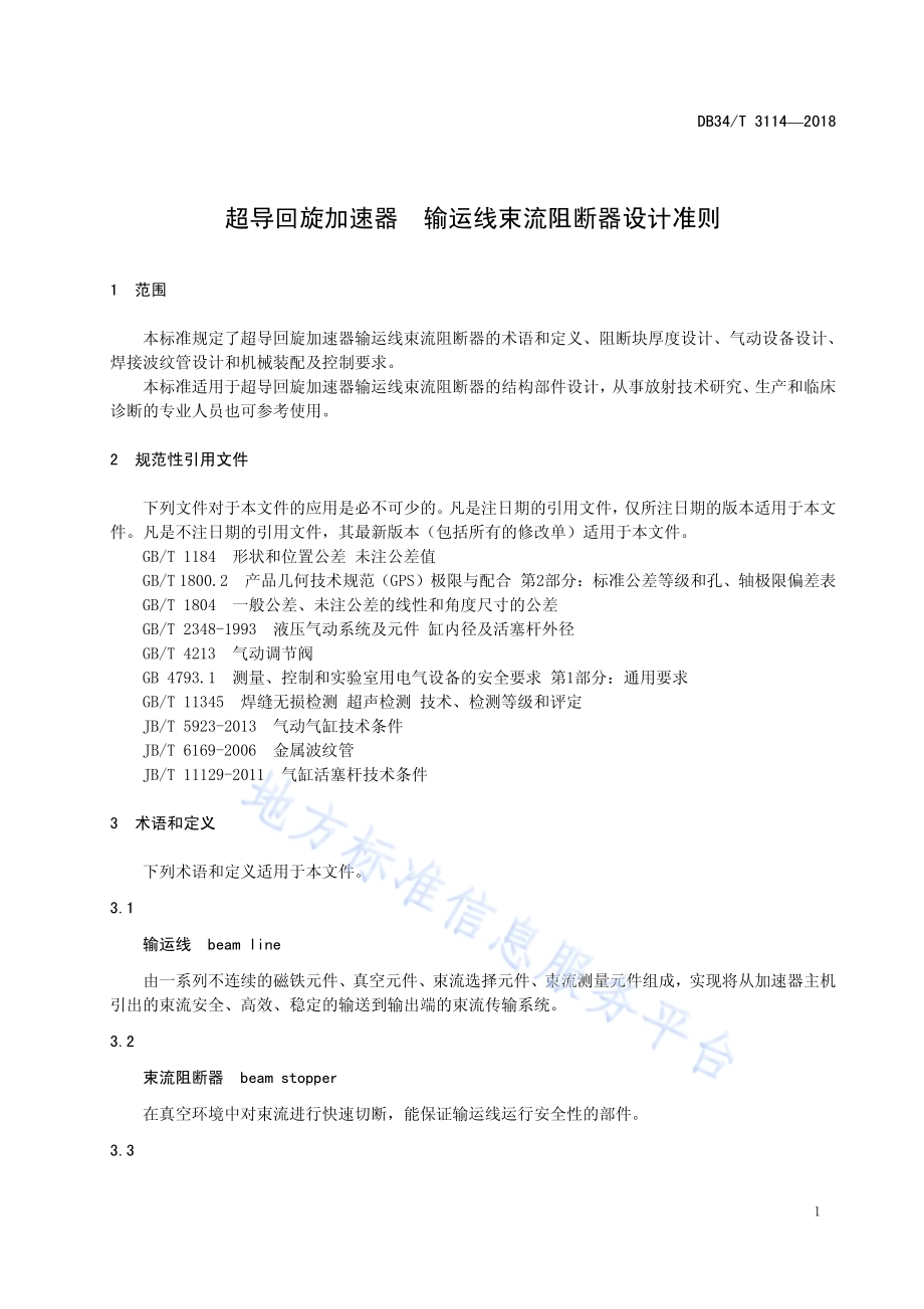 超导回旋加速器 输运线束流阻断器设计准则DB34／T 3114-2018.pdf_第5页