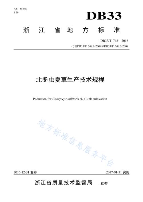 北冬虫夏草生产技术规程DB33／T 748-2016.pdf