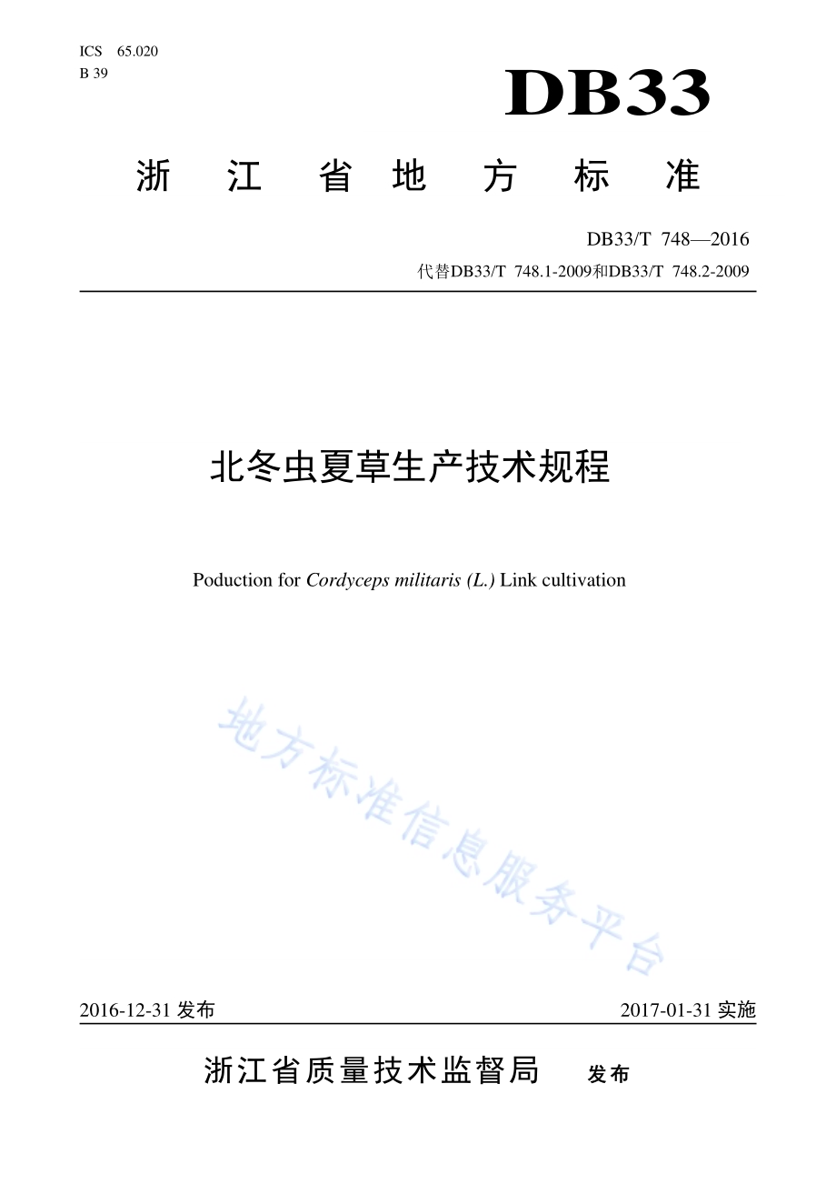 北冬虫夏草生产技术规程DB33／T 748-2016.pdf_第1页