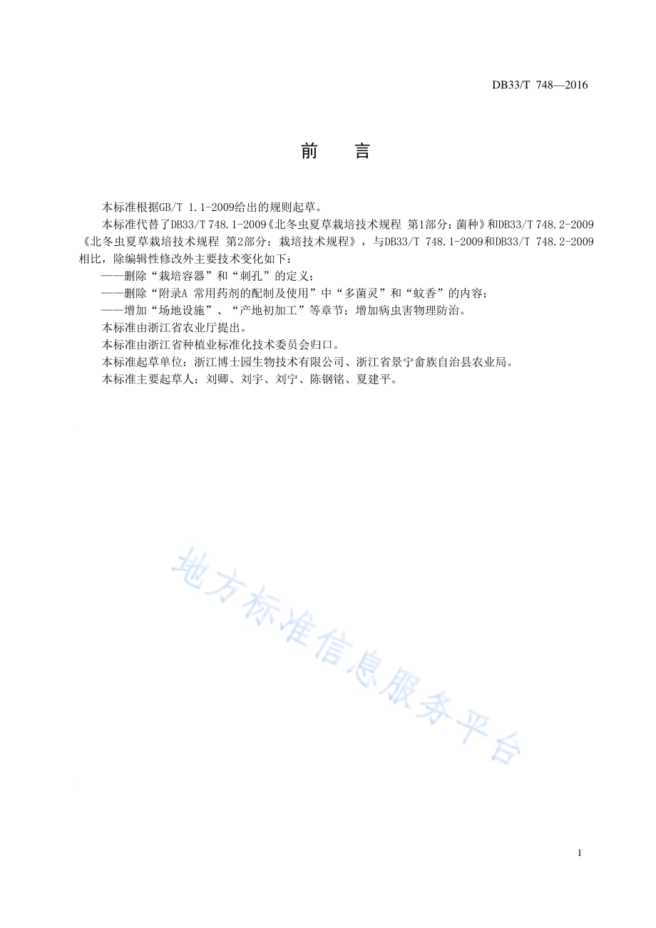 北冬虫夏草生产技术规程DB33／T 748-2016.pdf_第3页
