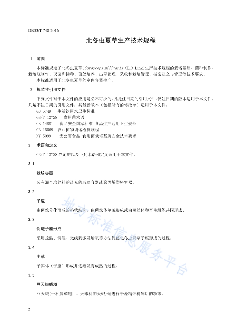 北冬虫夏草生产技术规程DB33／T 748-2016.pdf_第4页