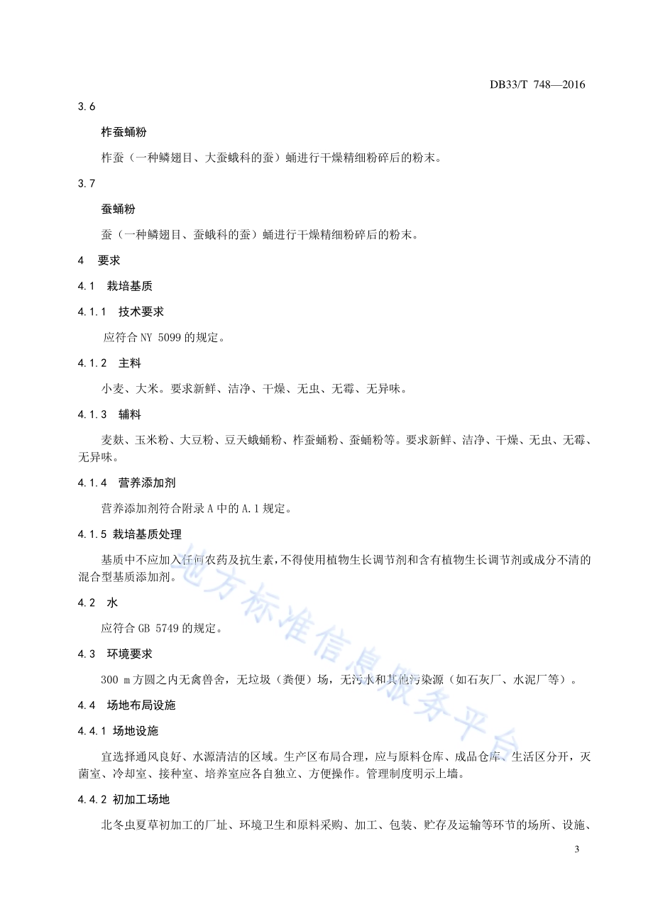 北冬虫夏草生产技术规程DB33／T 748-2016.pdf_第5页