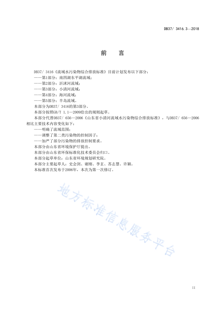 流域水污染物综合排放标准 第5部分：半岛流域DB37／ 3416.5-2018.pdf_第3页