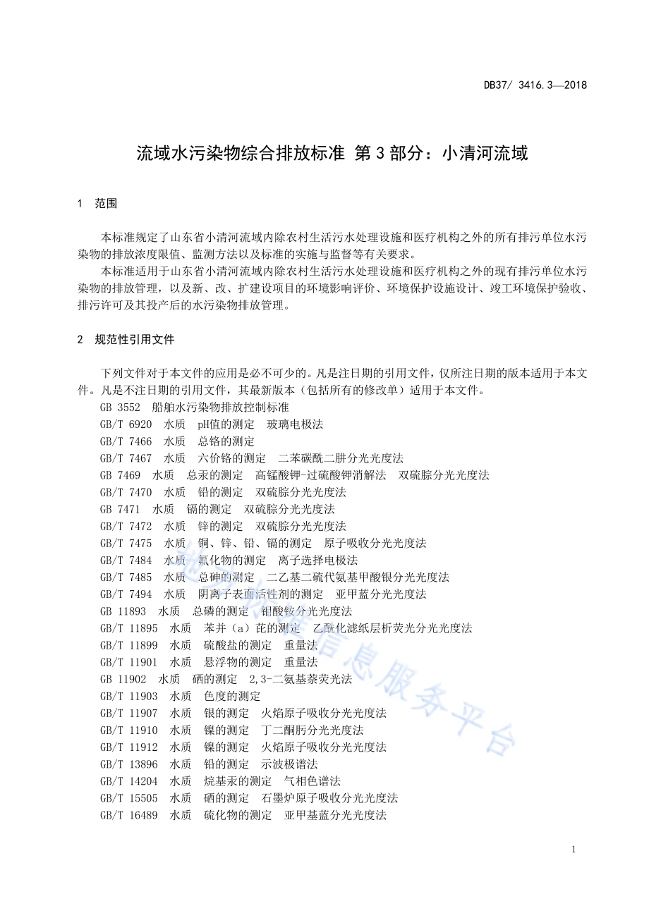 流域水污染物综合排放标准 第5部分：半岛流域DB37／ 3416.5-2018.pdf_第4页