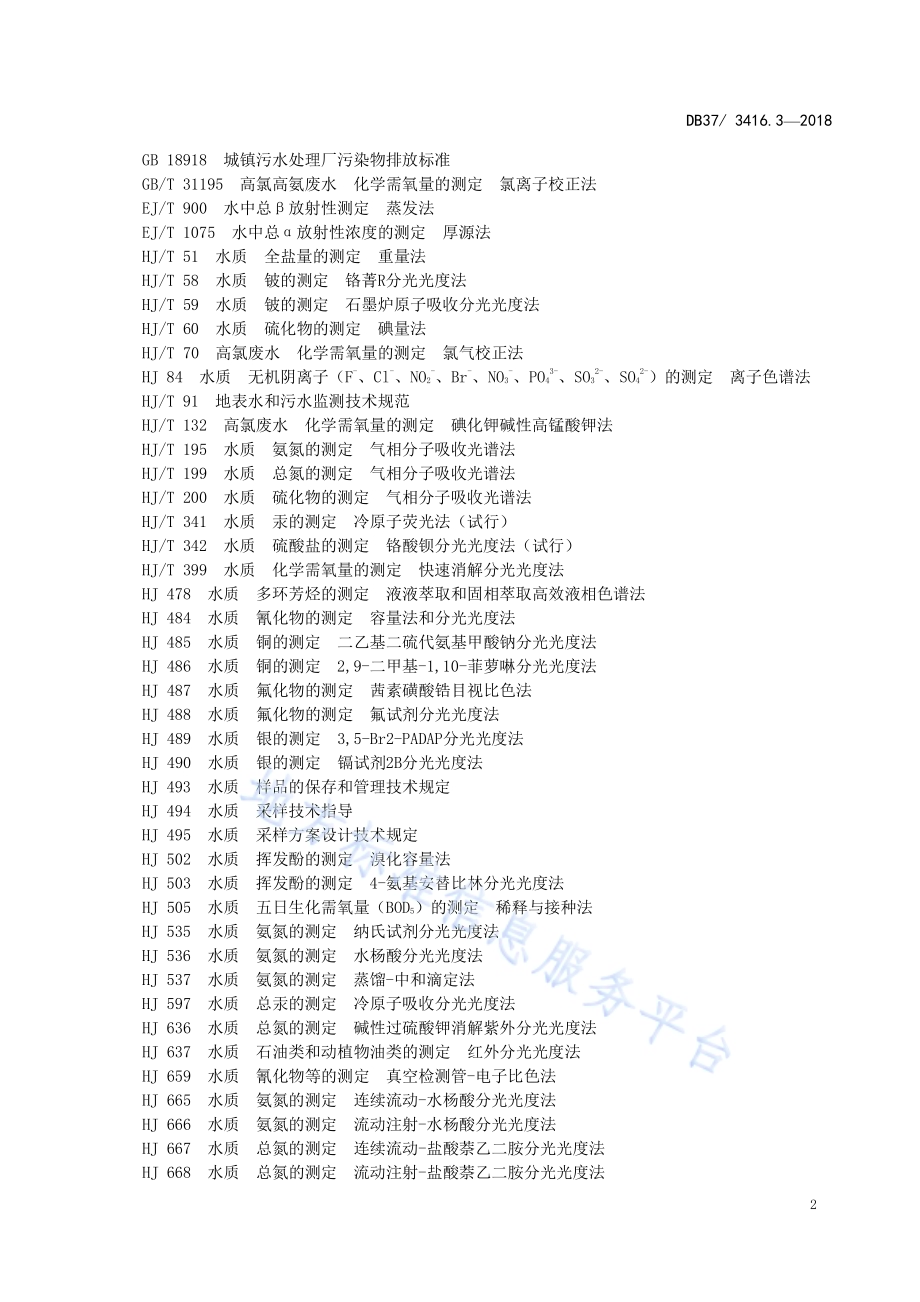 流域水污染物综合排放标准 第5部分：半岛流域DB37／ 3416.5-2018.pdf_第5页