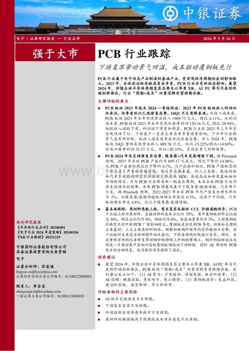 20240516_中银国际_PCB行业跟踪：下游复苏带动景气回温成本驱动覆铜板先行_18页.pdf