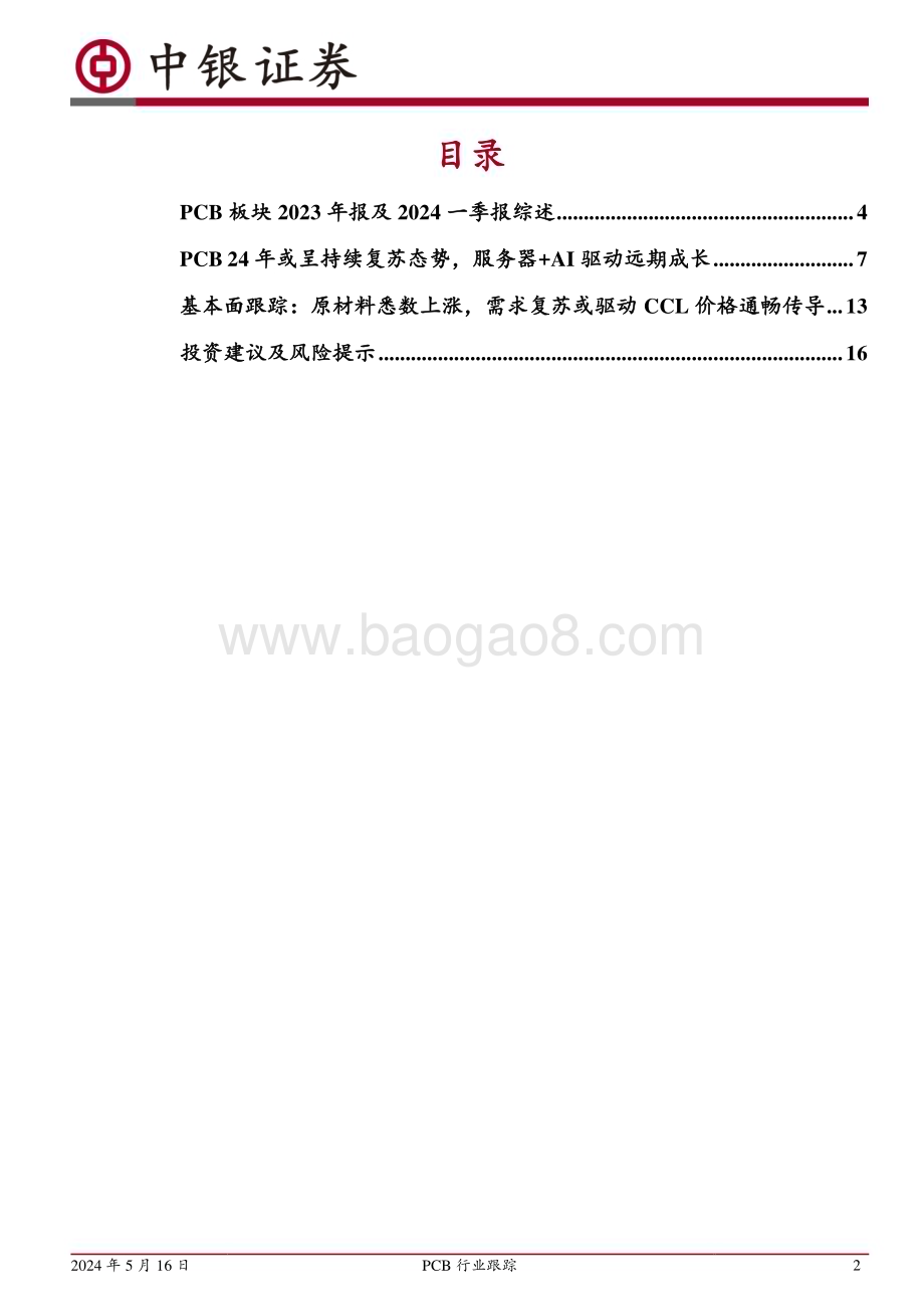20240516_中银国际_PCB行业跟踪：下游复苏带动景气回温成本驱动覆铜板先行_18页.pdf_第2页