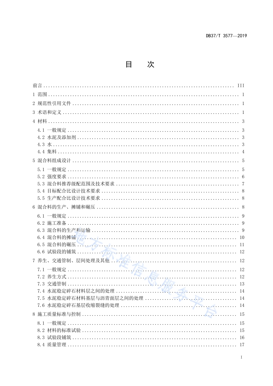 水泥稳定碎石基层施工技术规范DB37／T 3577-2019.pdf_第2页