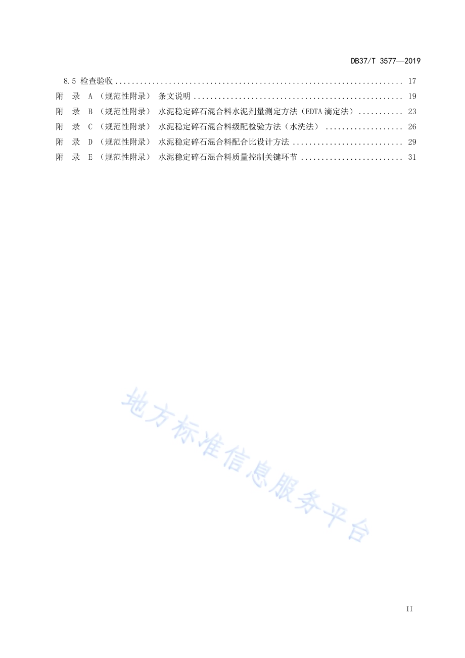 水泥稳定碎石基层施工技术规范DB37／T 3577-2019.pdf_第3页