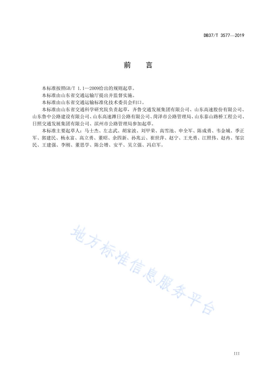 水泥稳定碎石基层施工技术规范DB37／T 3577-2019.pdf_第4页