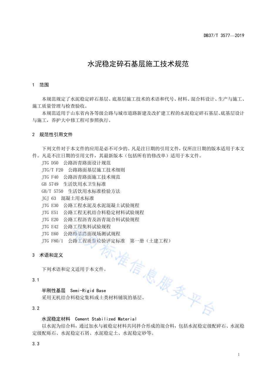 水泥稳定碎石基层施工技术规范DB37／T 3577-2019.pdf_第5页