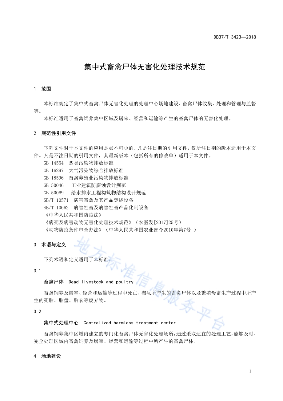 集中式畜禽尸体无害化处理技术规范DB37／T 3423-2018.pdf_第3页